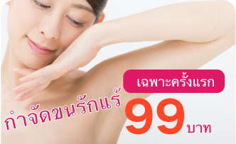 กำจัดขนรักแร้ครั้งแรก 99 บาทเท่านั้น