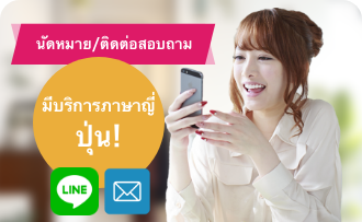 สามารถนัดหมาย/ติดต่อสอบถามเป็นภาษาญี่ปุ่นได้